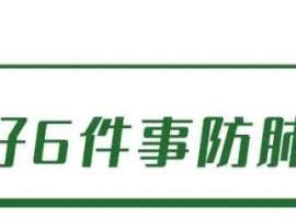 男子突然手臂发麻，一查竟是癌症晚期！